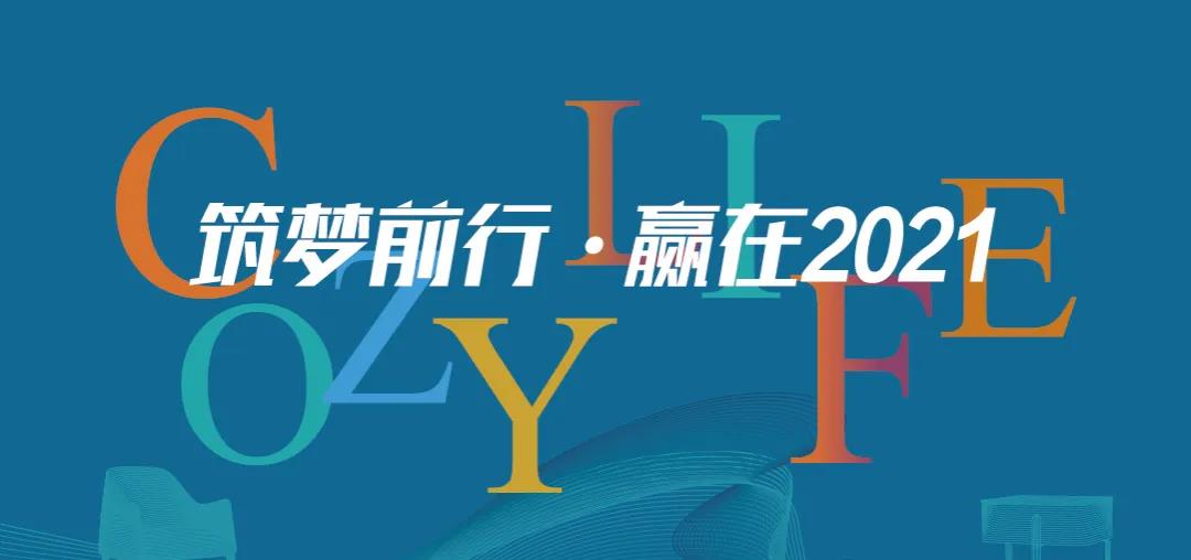 筑夢(mèng)前行 贏(yíng)在2021 | 可至春季軟裝精英團隊培訓班圓滿(mǎn)收官！
