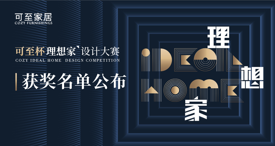 可至杯“理想家”設計大賽獲獎名單揭曉！